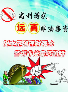 遠(yuǎn)離非法集資