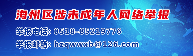海州區(qū)涉未成年人網(wǎng)絡(luò)舉報(bào)
